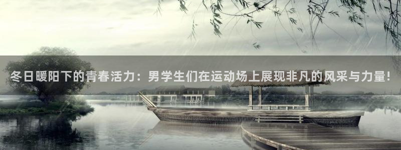 皇冠277体育：冬日暖阳下的青春活力：男学生们在运动场上展现非凡的风采与力量!