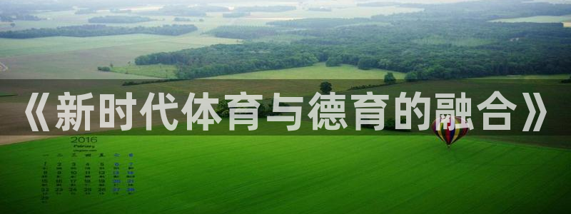 77体育app下载官网：《新时代体育与德育的融合》